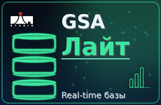 GSA  Лайт